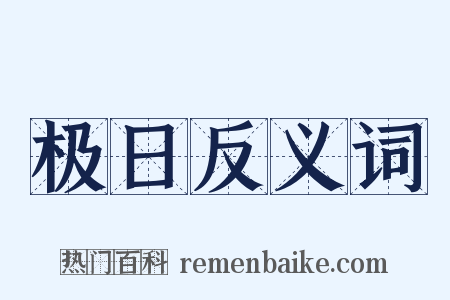 极日反义词是什么意思的图片